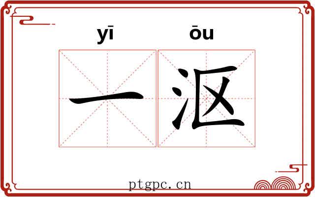 一沤 一沤