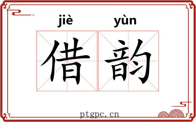 借韵 借韵