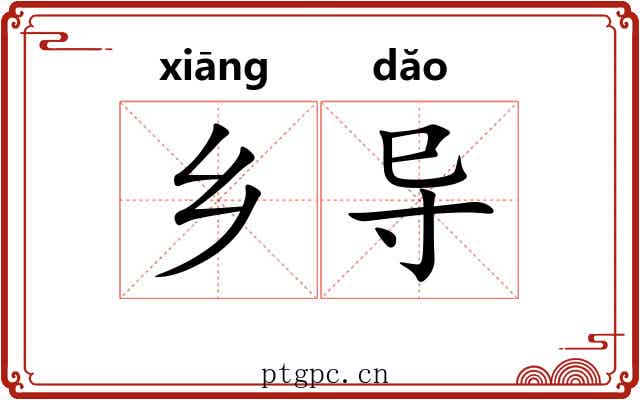 乡导