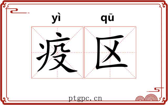 疫区