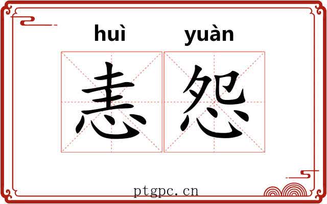 恚怨