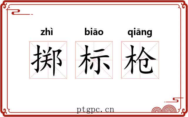 掷标枪