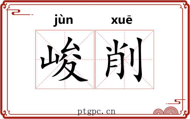 峻削