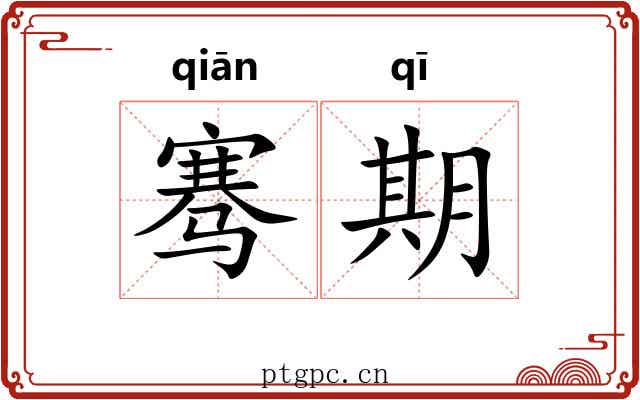 骞期 骞期