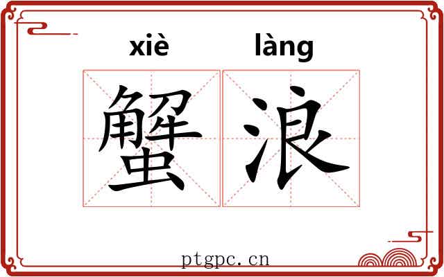 蟹浪