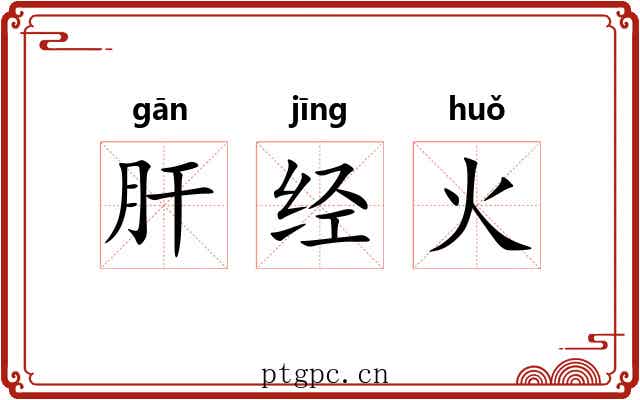 肝经火 肝经火