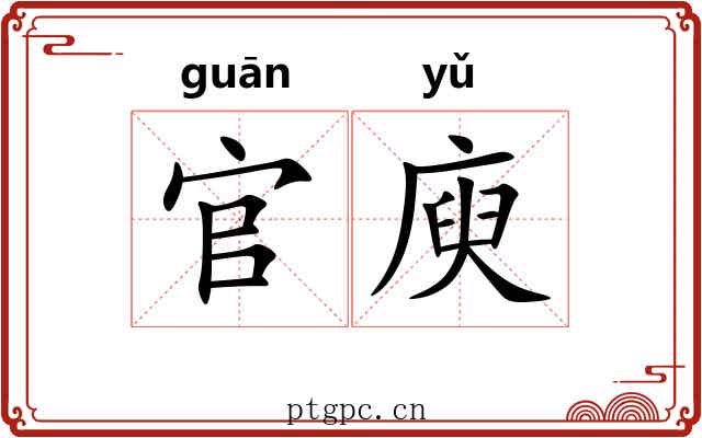 官庾