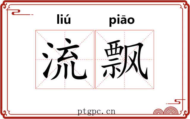 流飘