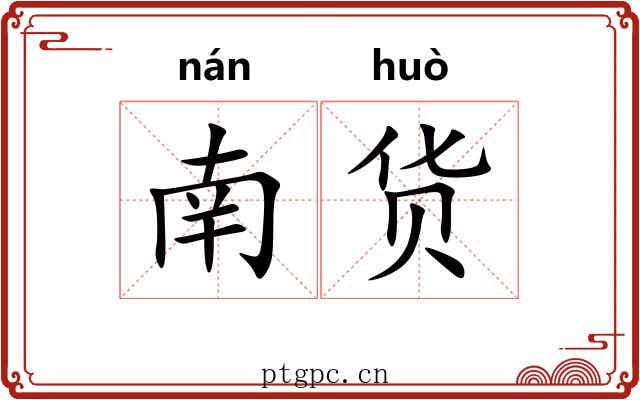 南货