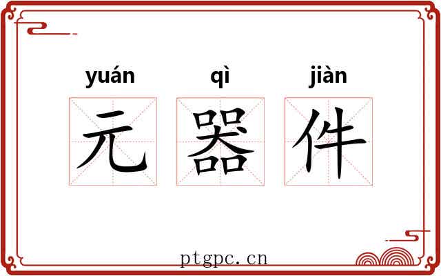 元器件 元器件