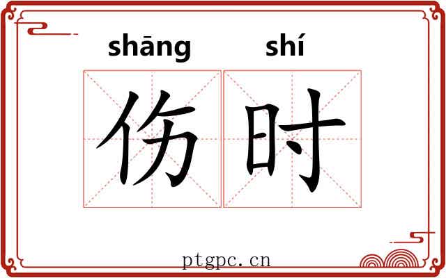 伤时 伤时