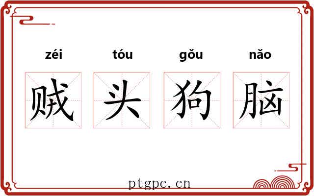 贼头狗脑