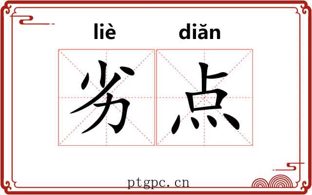 劣点