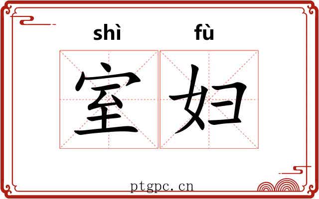 室妇