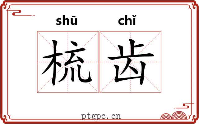 梳齿 梳齿