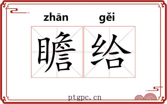 瞻给