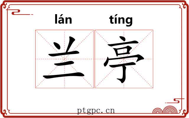 兰亭 兰亭