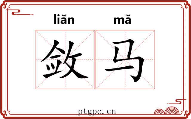 敛马