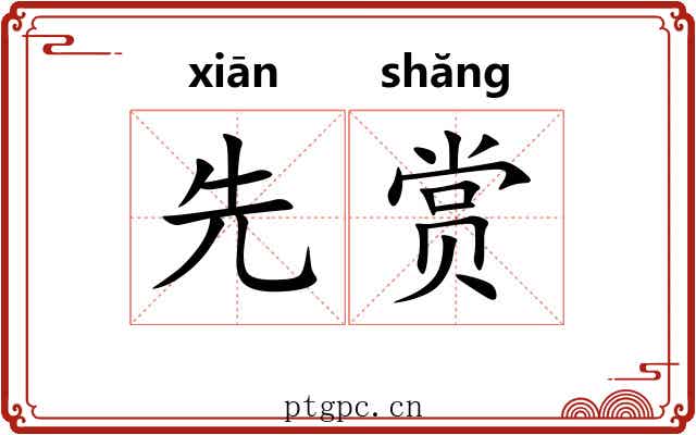 先赏 先赏