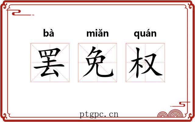 罢免权 罢免权