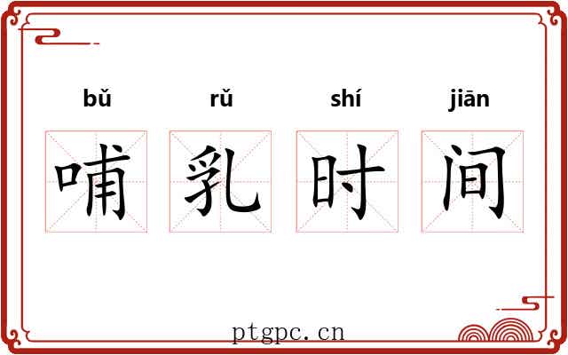 哺乳时间 哺乳时间