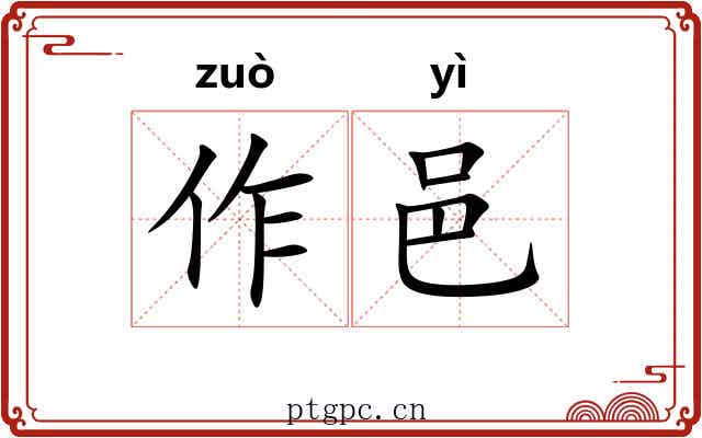 作邑 作邑