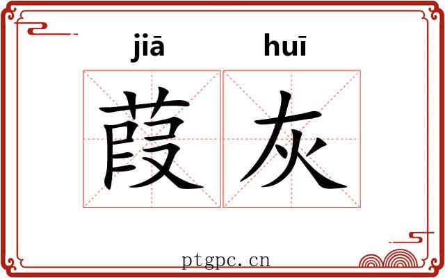 葭灰