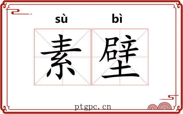 素壁 素壁
