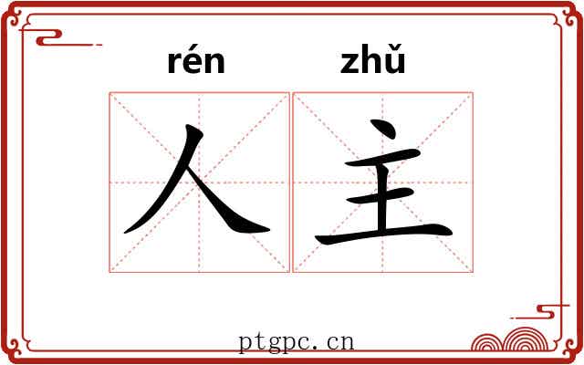 人主 人主