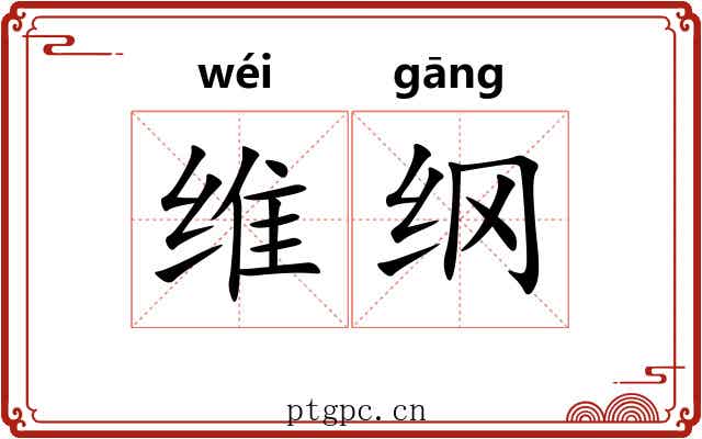 维纲 维纲