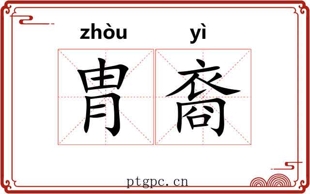 胄裔