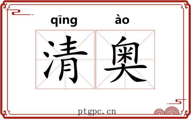 清奥 清奥