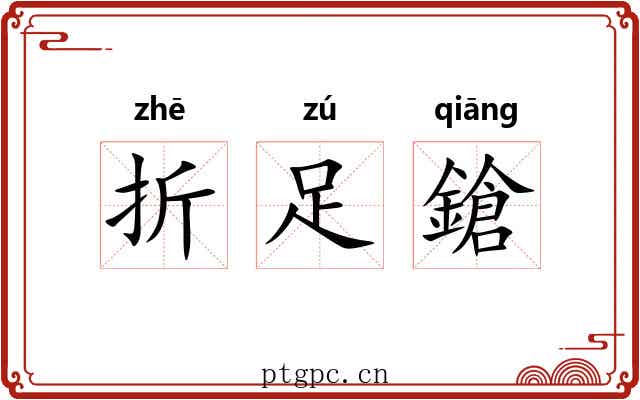 折足鎗 折足鎗