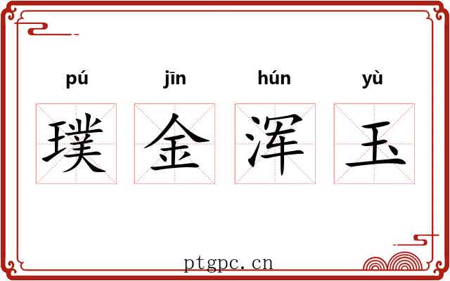 璞金浑玉 璞金浑玉