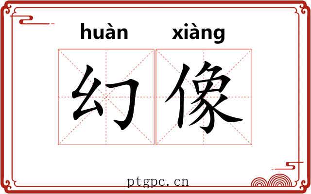 幻像