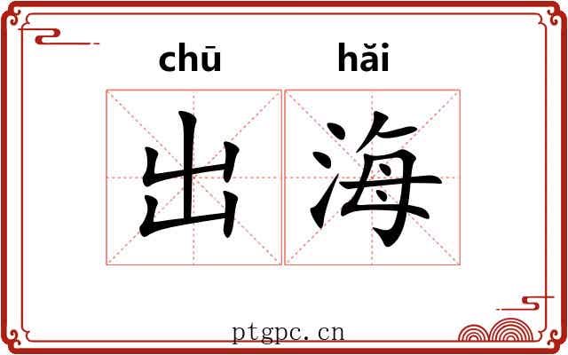 出海 出海