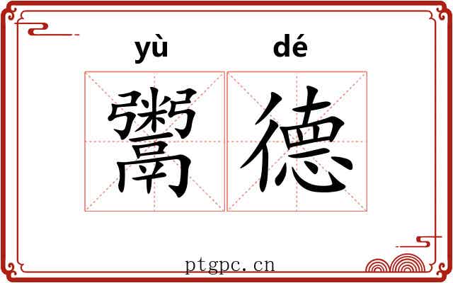 鬻德