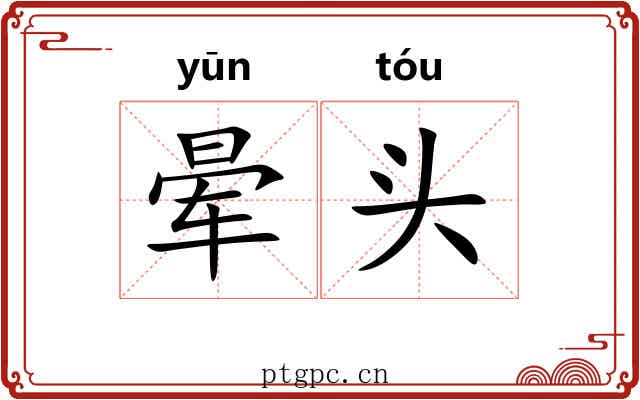 晕头 晕头