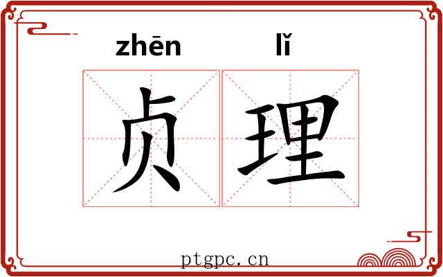 贞理 贞理