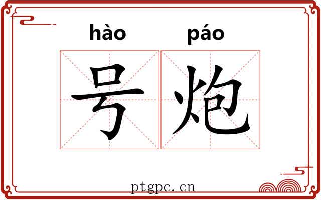 号炮 号炮
