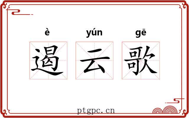遏云歌 遏云歌