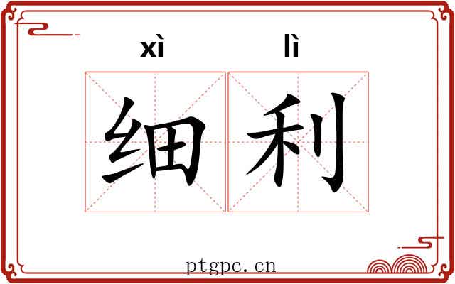 细利 细利