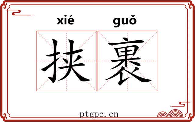 挟裹