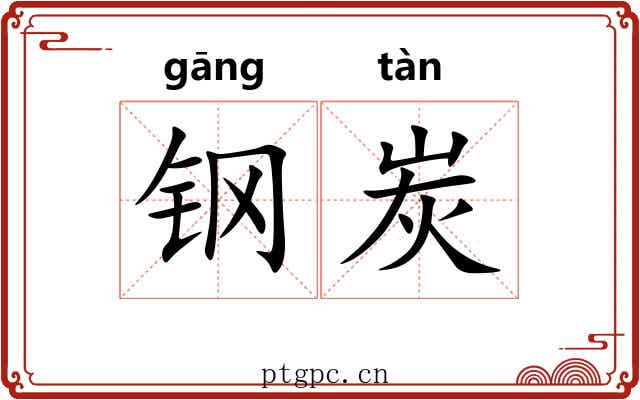 钢炭 钢炭