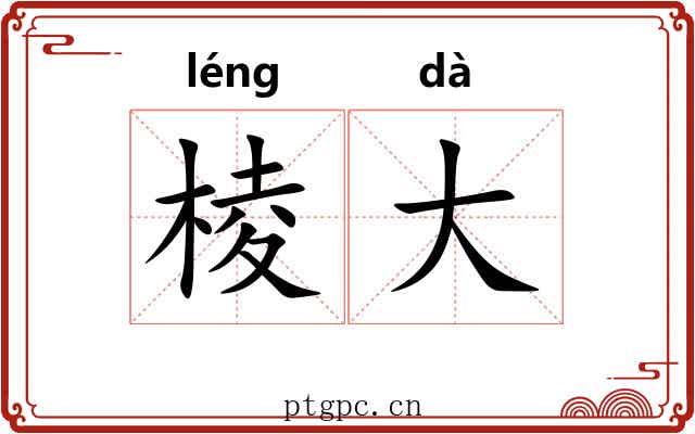 棱大 棱大