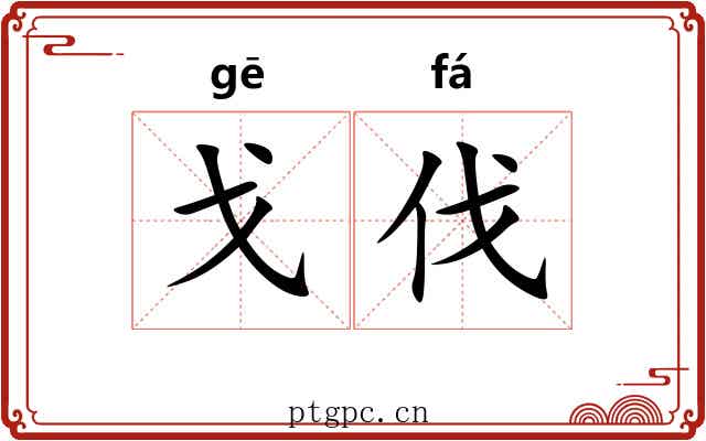 戈伐