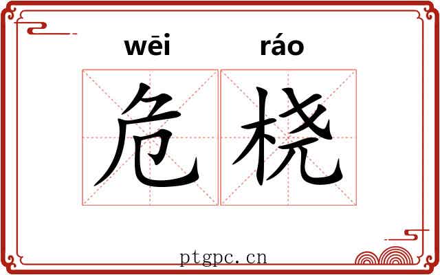 危桡