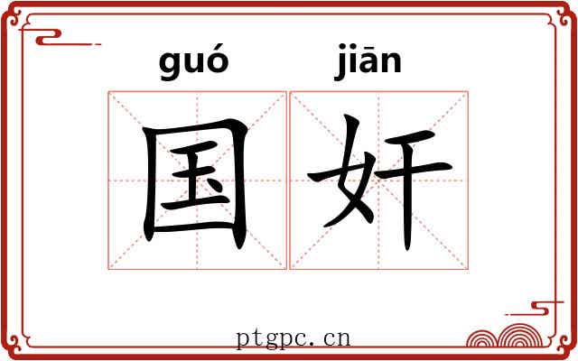 国奸 国奸