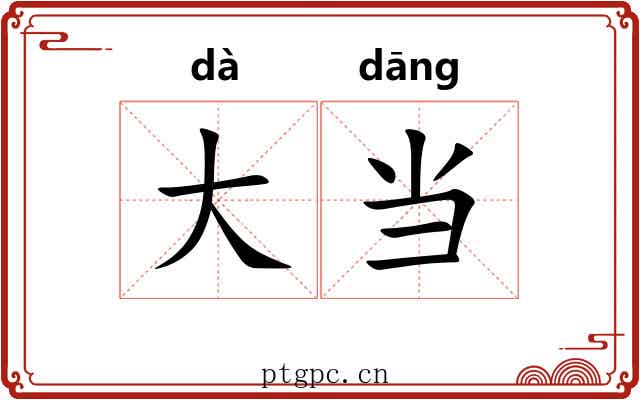 大当 大当