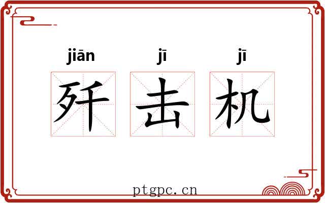 歼击机 歼击机